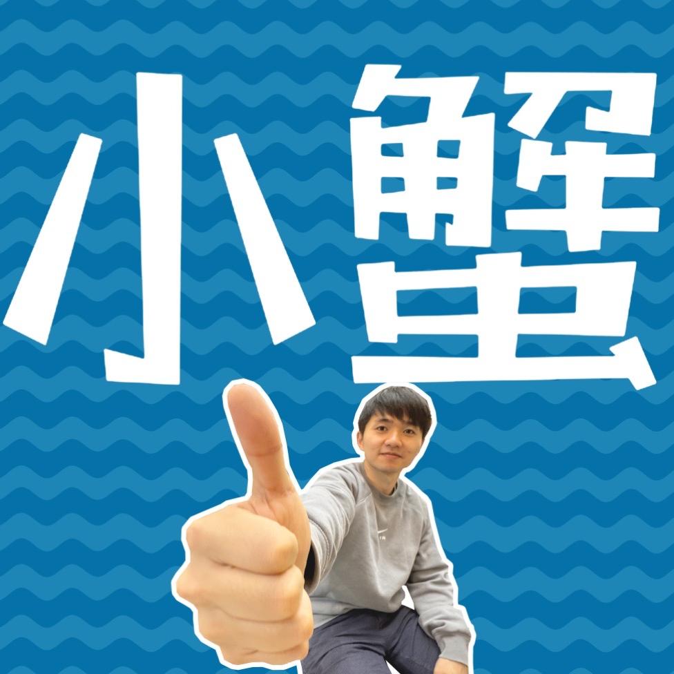 小蟹便利