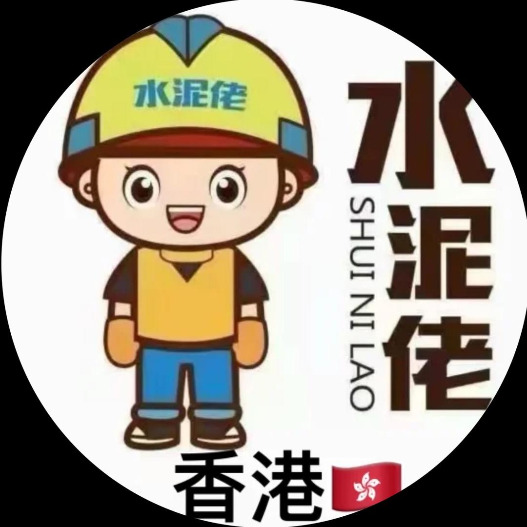 香港🇭🇰93装修瓦工青年