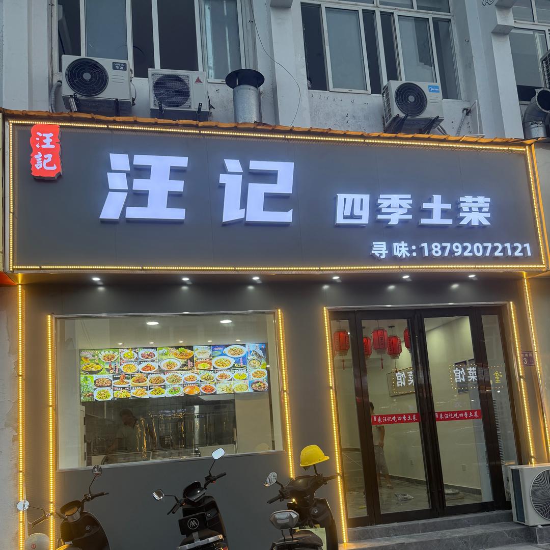 汪记四季土菜