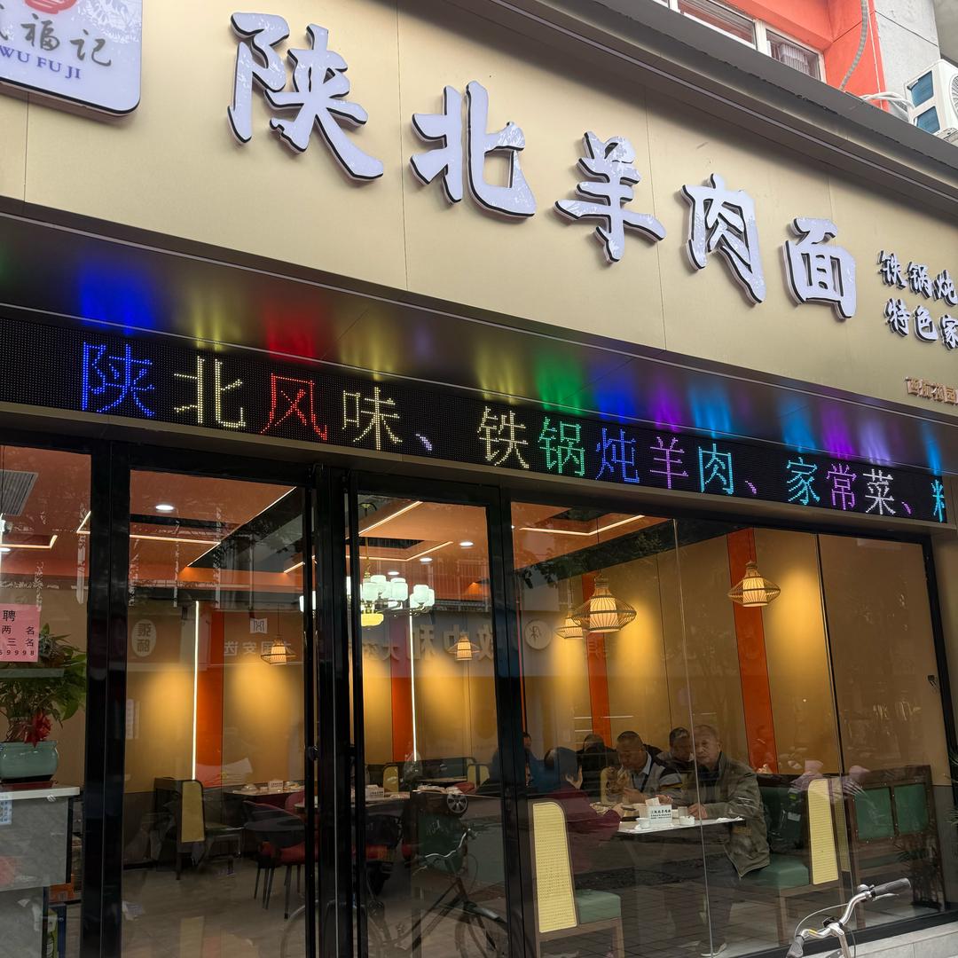 武福记陕北羊肉面官方号