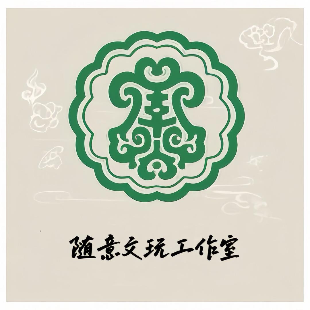 随意文玩工作室