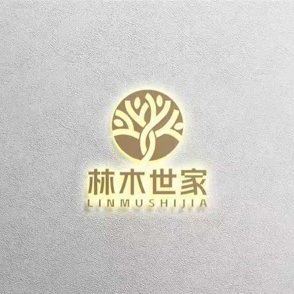 林木世家