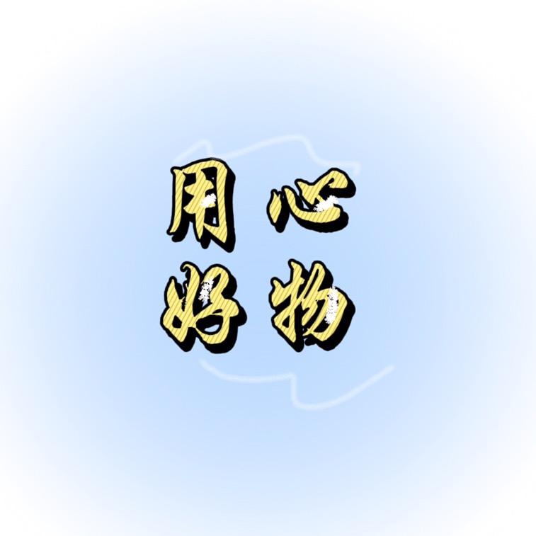 用心好物