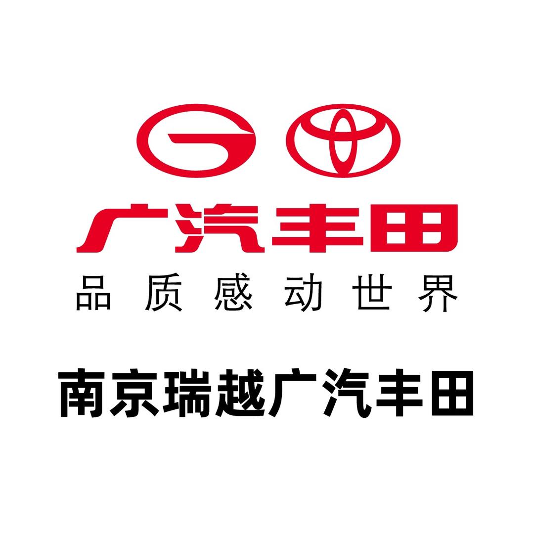 南京瑞越广汽丰田