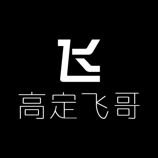 高定飞哥三店直播号