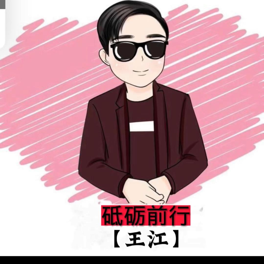 王江【砥砺前行】