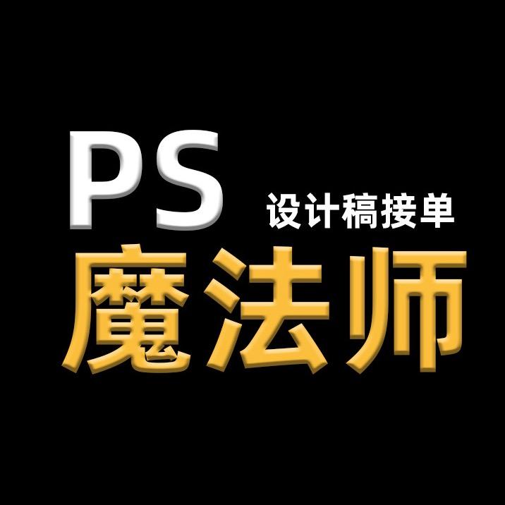 ps魔法师（有课版）