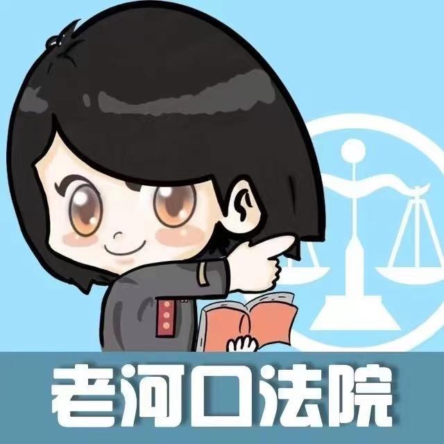老河口市人民法院