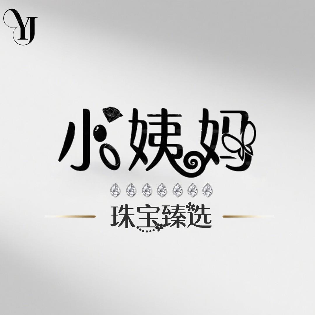 小姨妈珠宝臻选