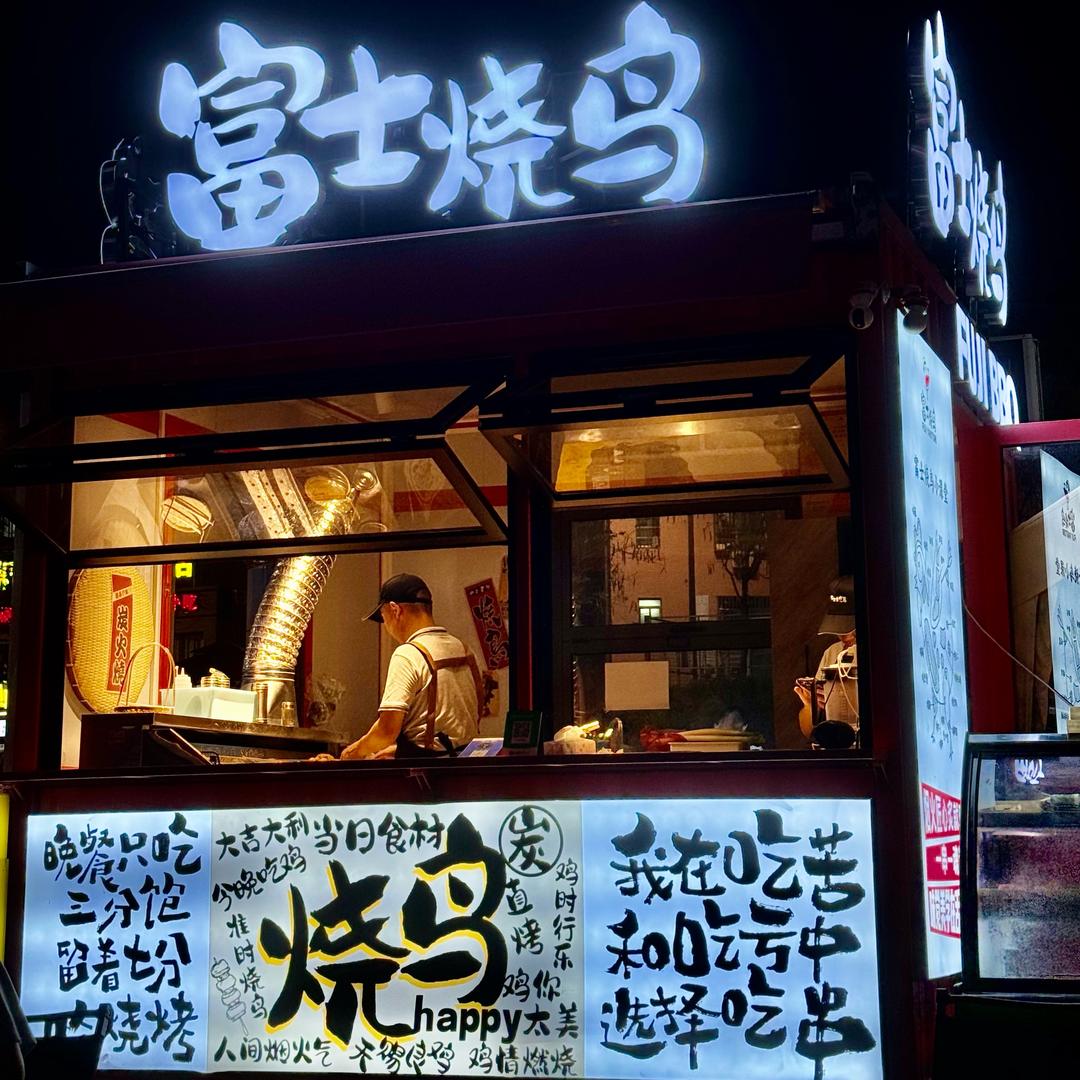 富士烧鸟Yakitori