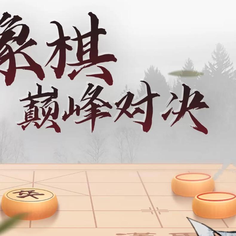 中国象棋（棋少）