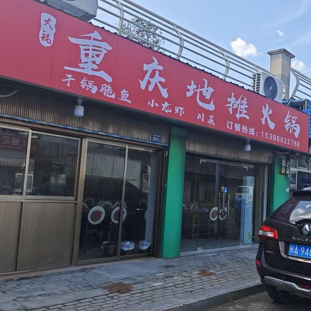 重庆地摊火锅（永泰店）