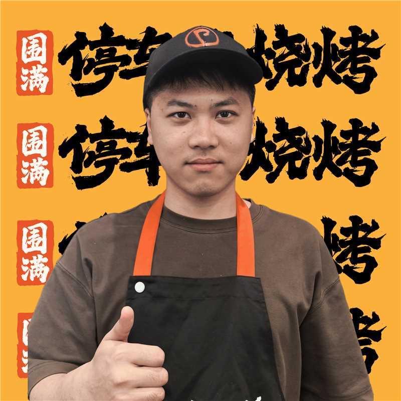 围满停车场烧烤（蒲江店）