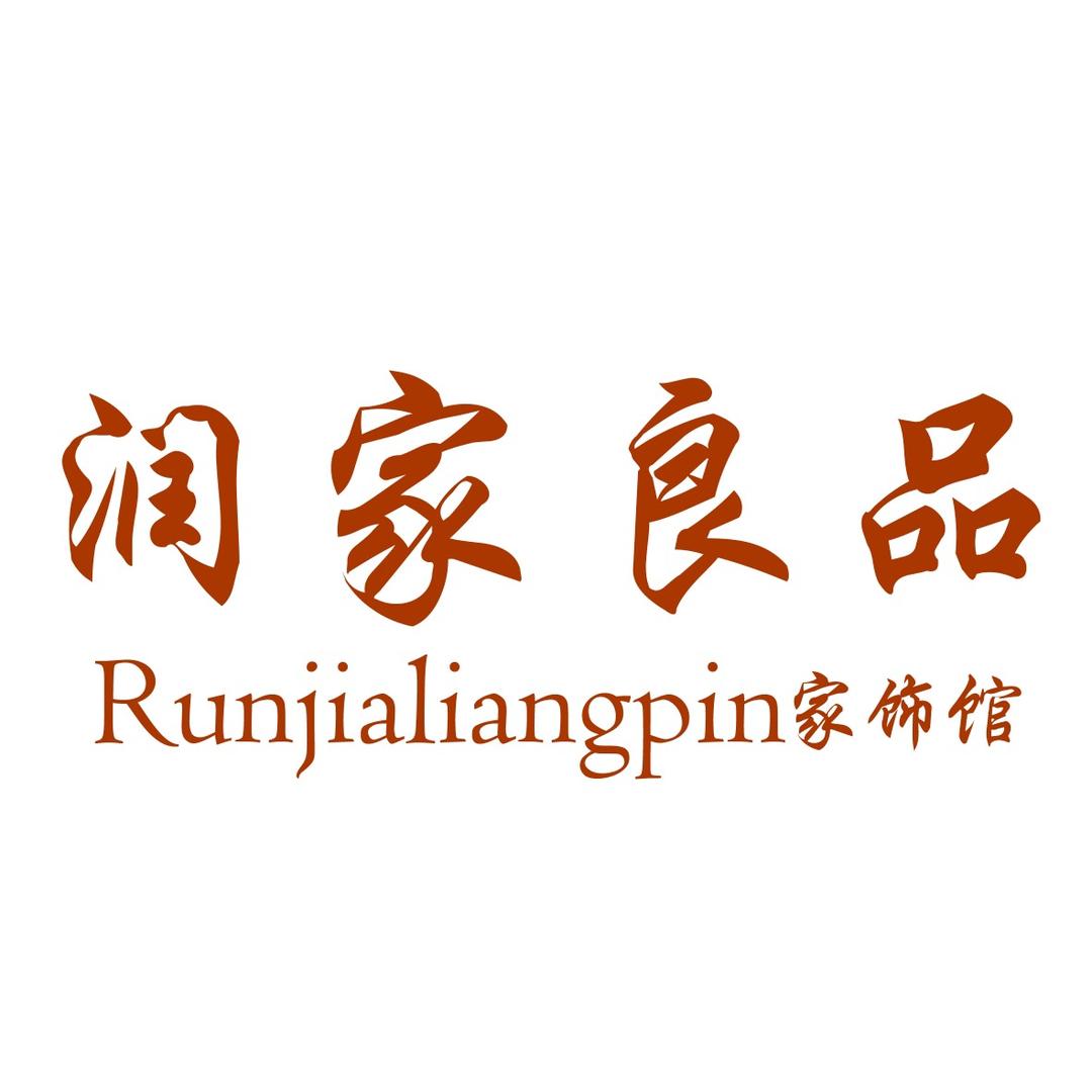 润家良品家居饰品店