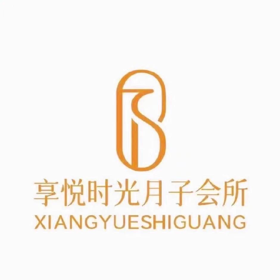 享悦时光月子会所（蒙阴店）