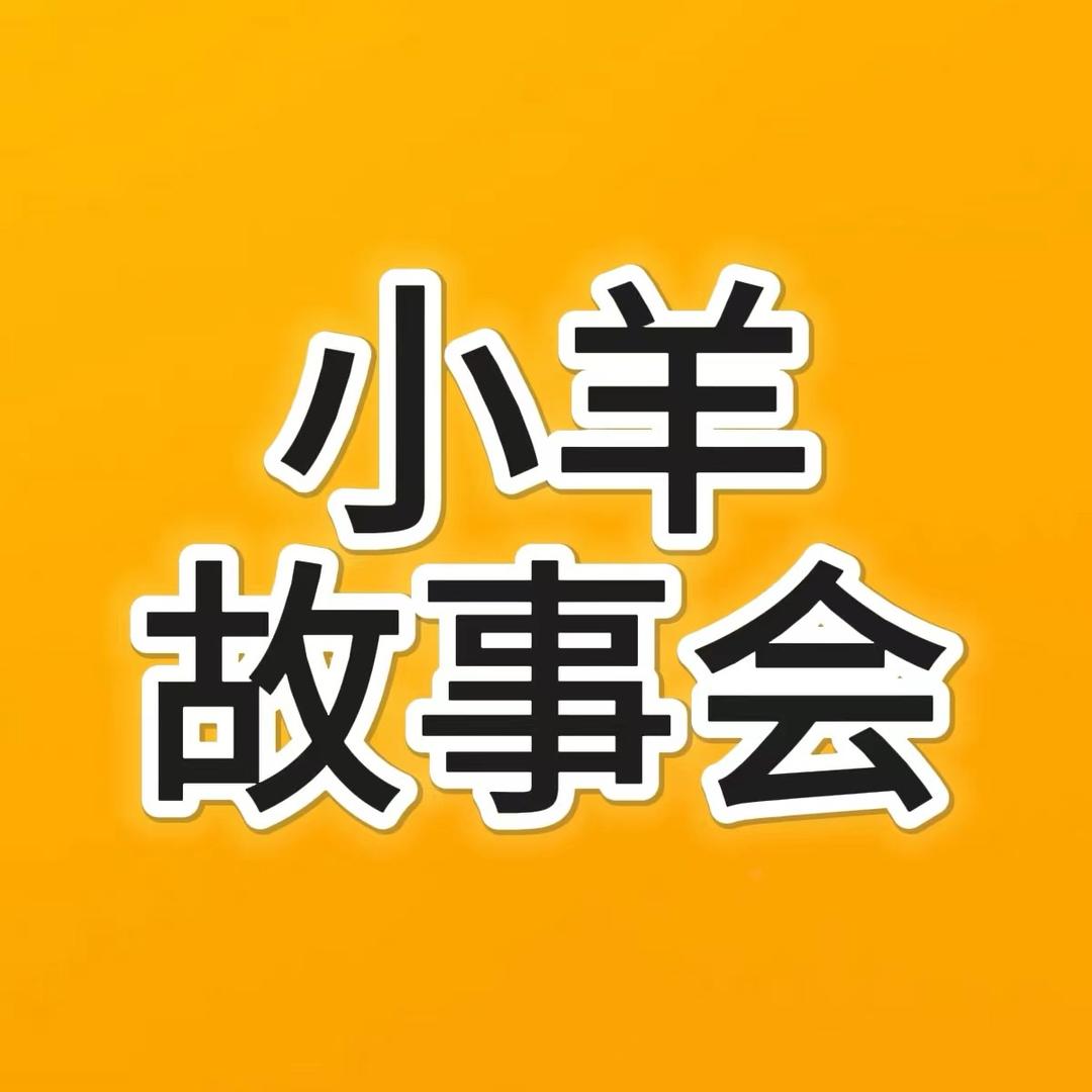 小羊故事会