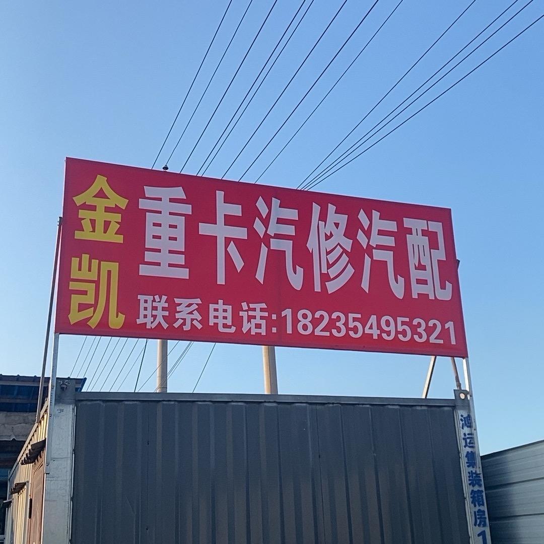 介休市金凯重卡汽修汽配