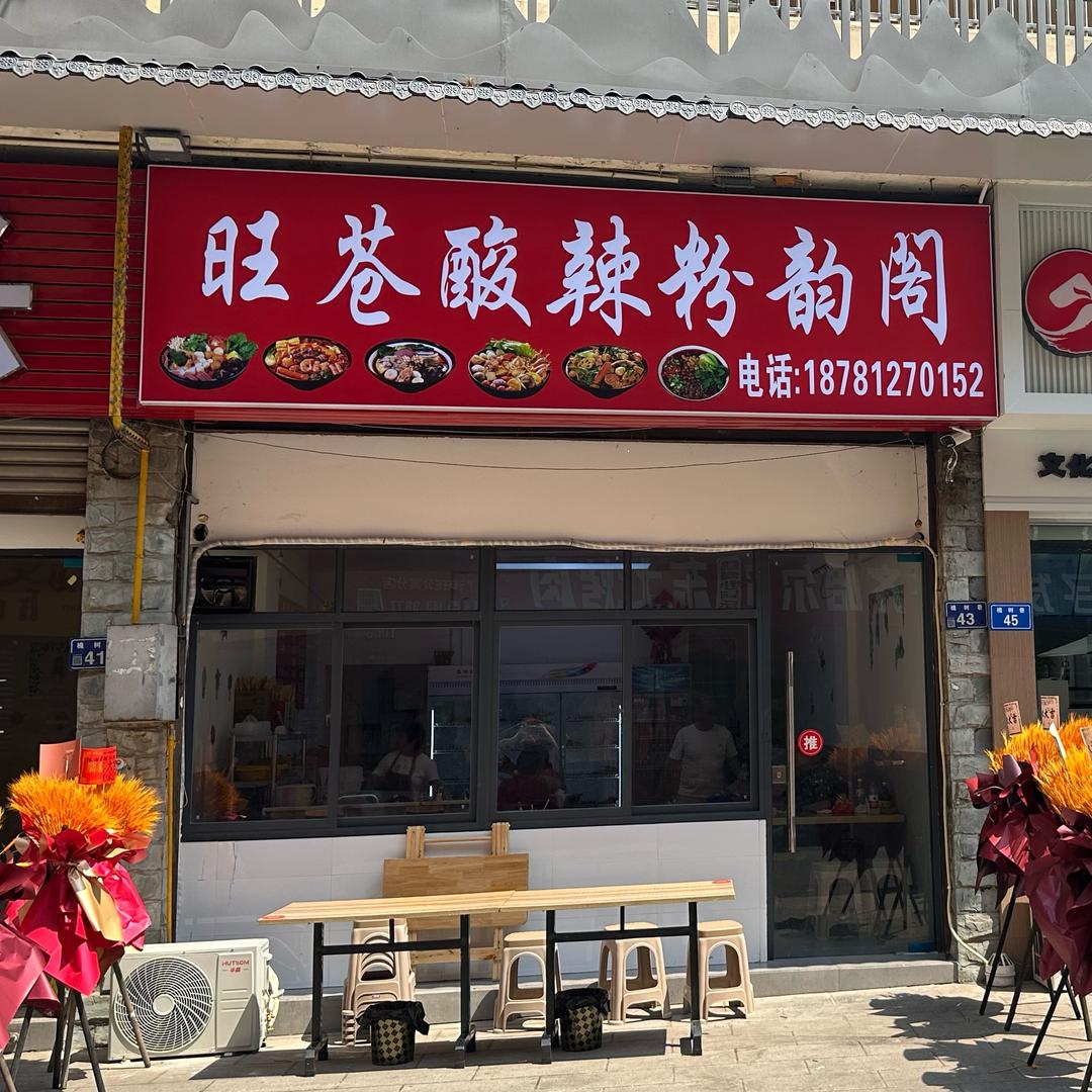 旺苍酸辣粉韵阁