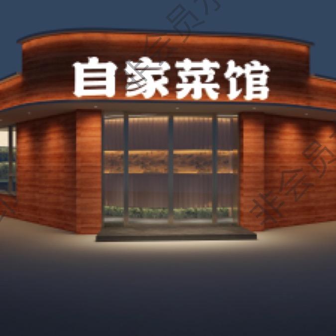 自家菜馆