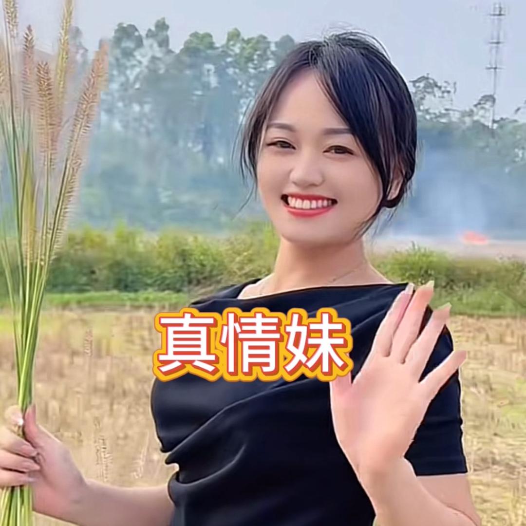 真情聚爱（广西真情妹小号）