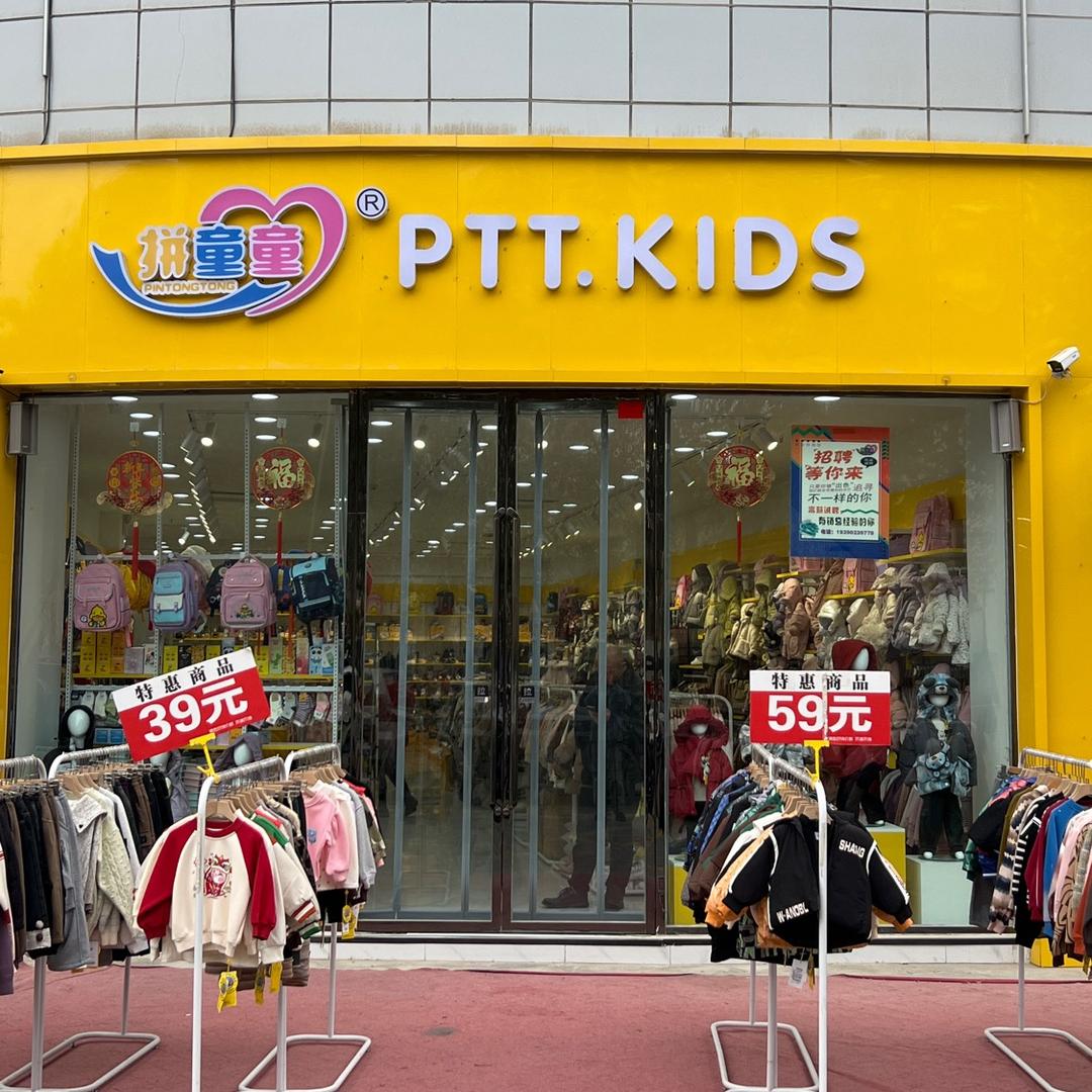 拼童童(安泰广场店)