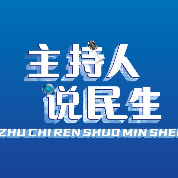 主持人说民生