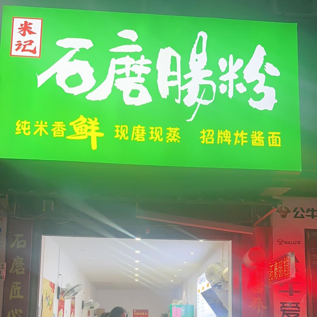 米记肠粉【带学徒】