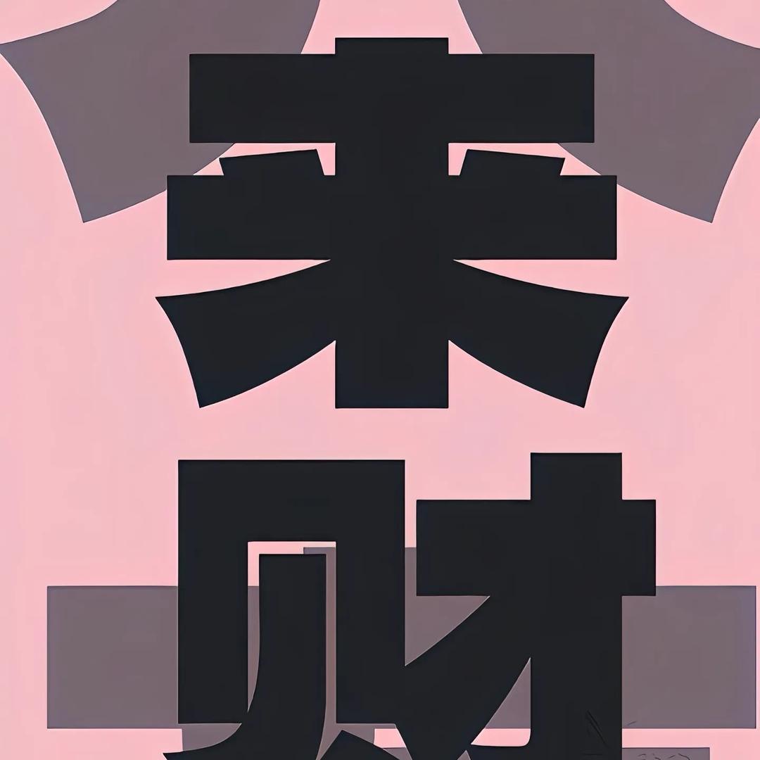 大🫡哥