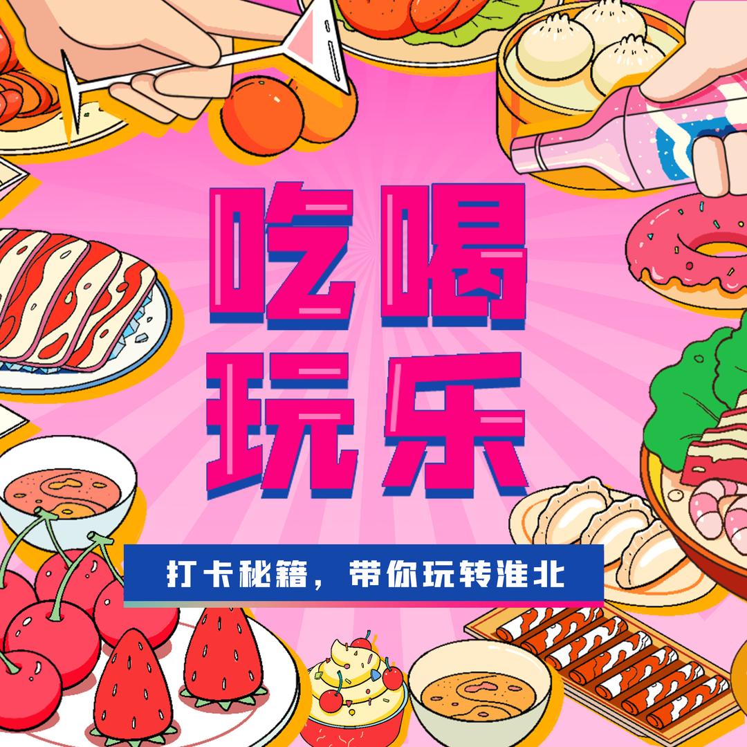 淮北吃喝玩乐