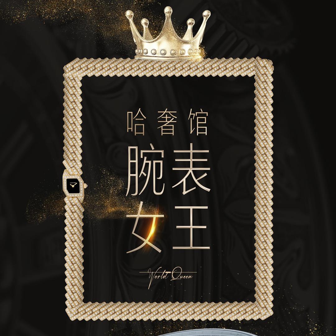 哈奢馆名表
