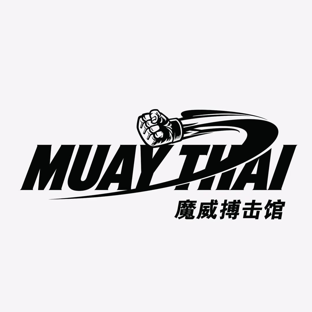 魔威搏击馆