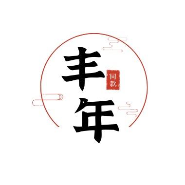 丰年人间