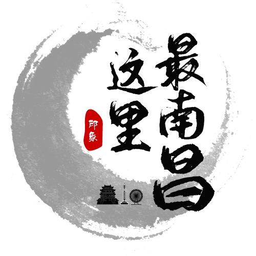 这里最南昌