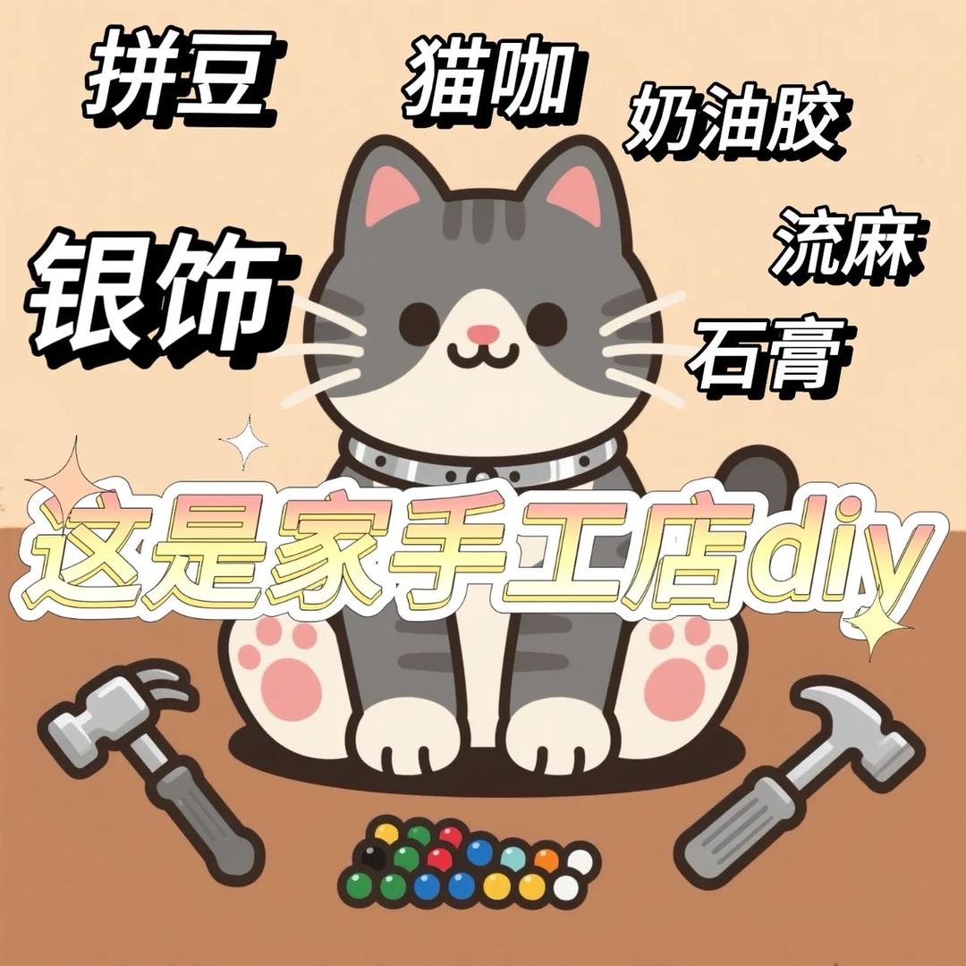 这是家手工店·猫咖·银饰diy集合店