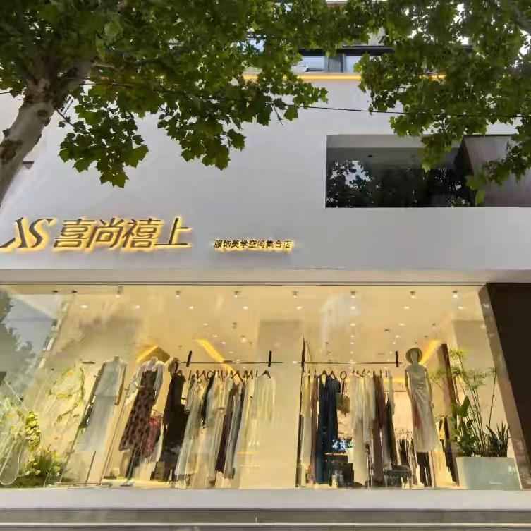 邢台喜尚禧上服装店（信都区）