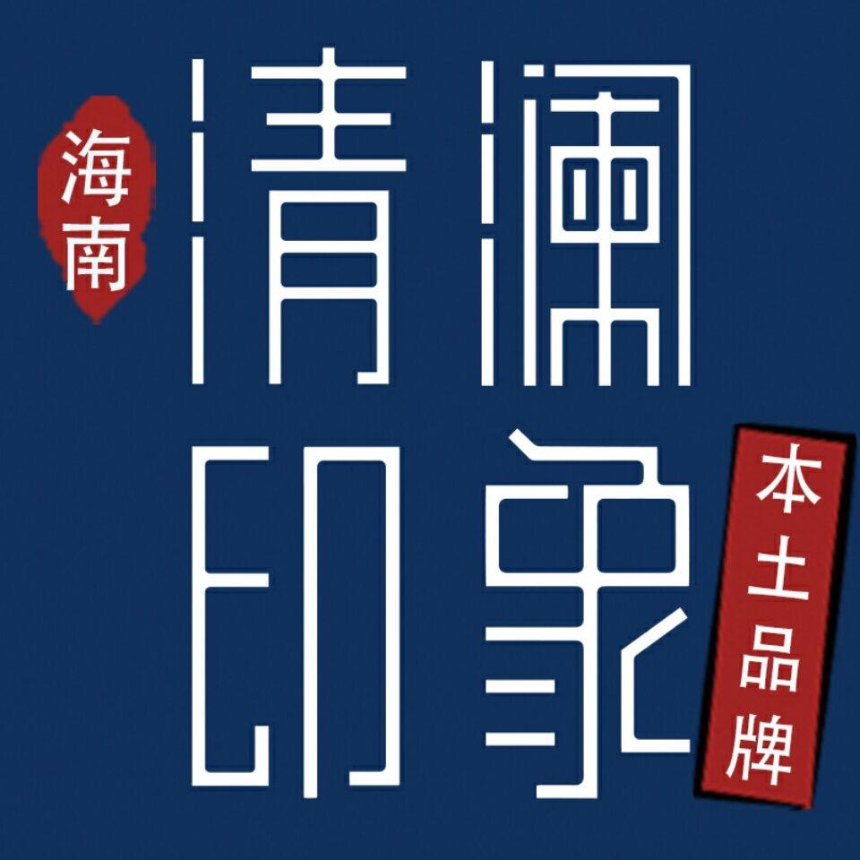 清澜印象