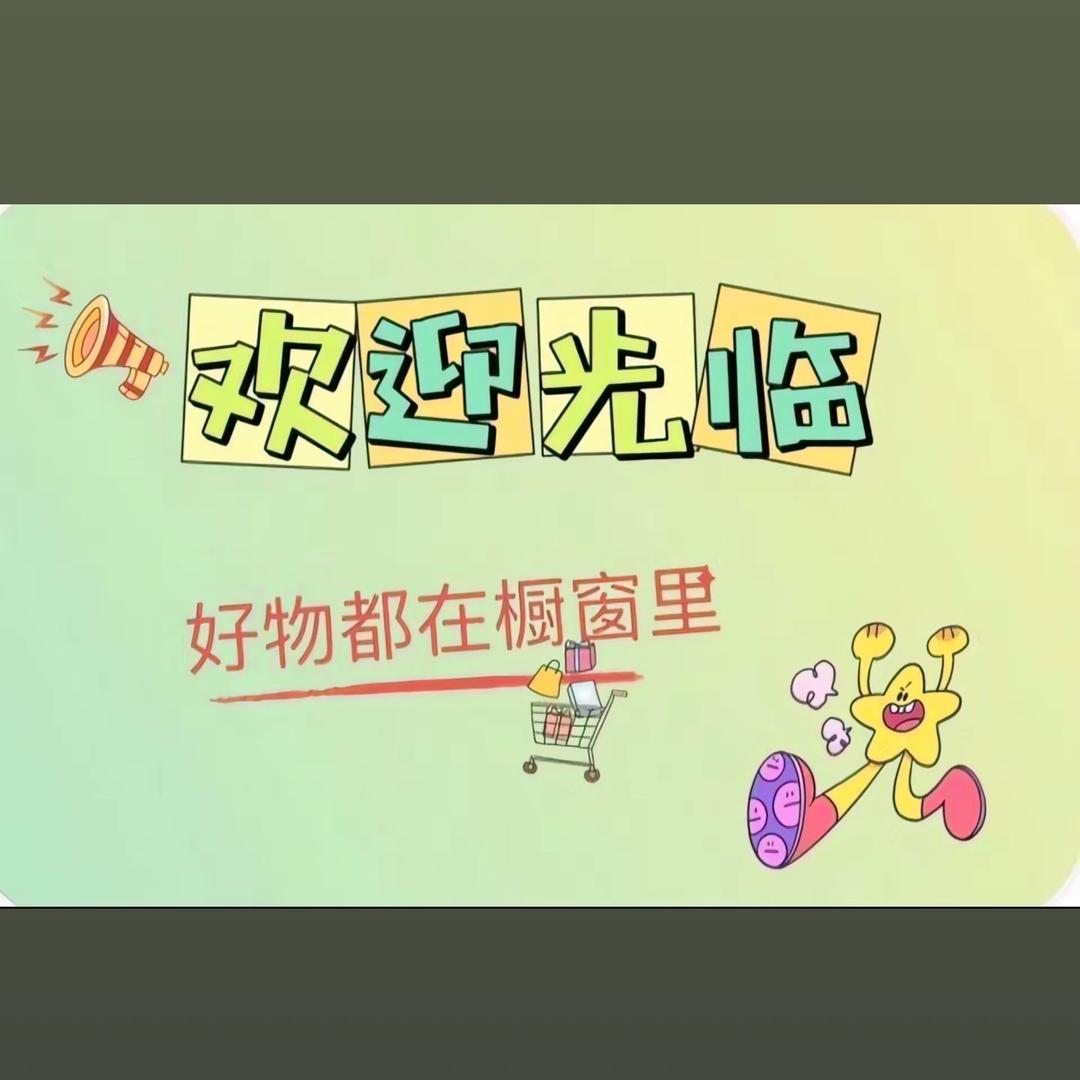 禧品百货铺