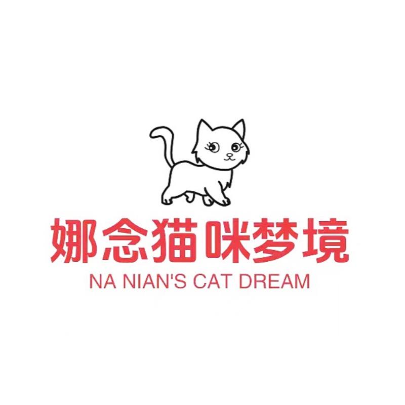 娜念猫咪梦境