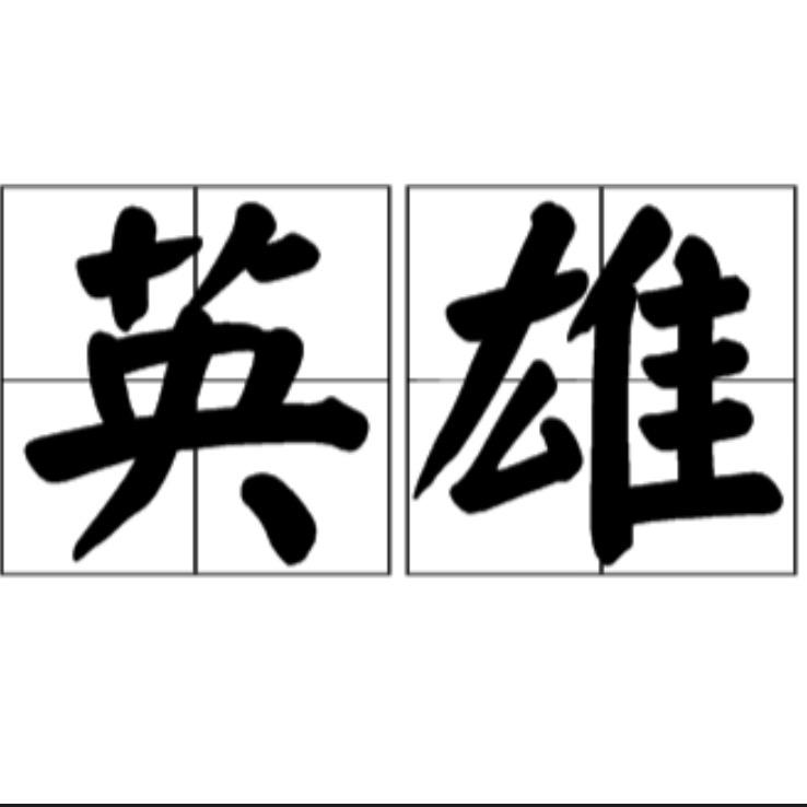 英雄