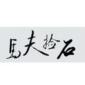 要哥说翡翠