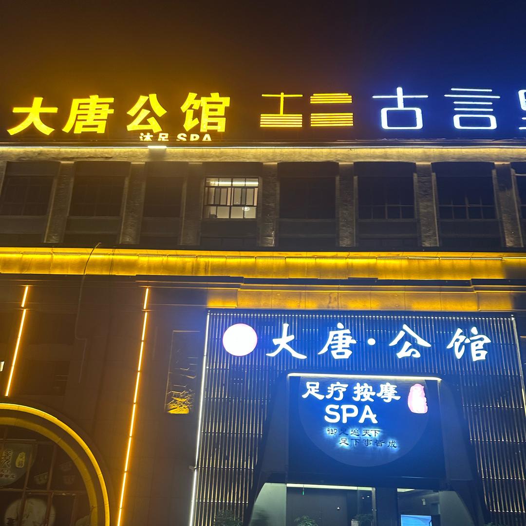 大唐 公馆