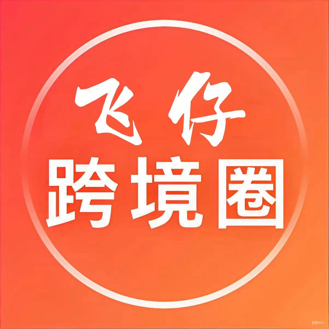 飛仔跨境圈