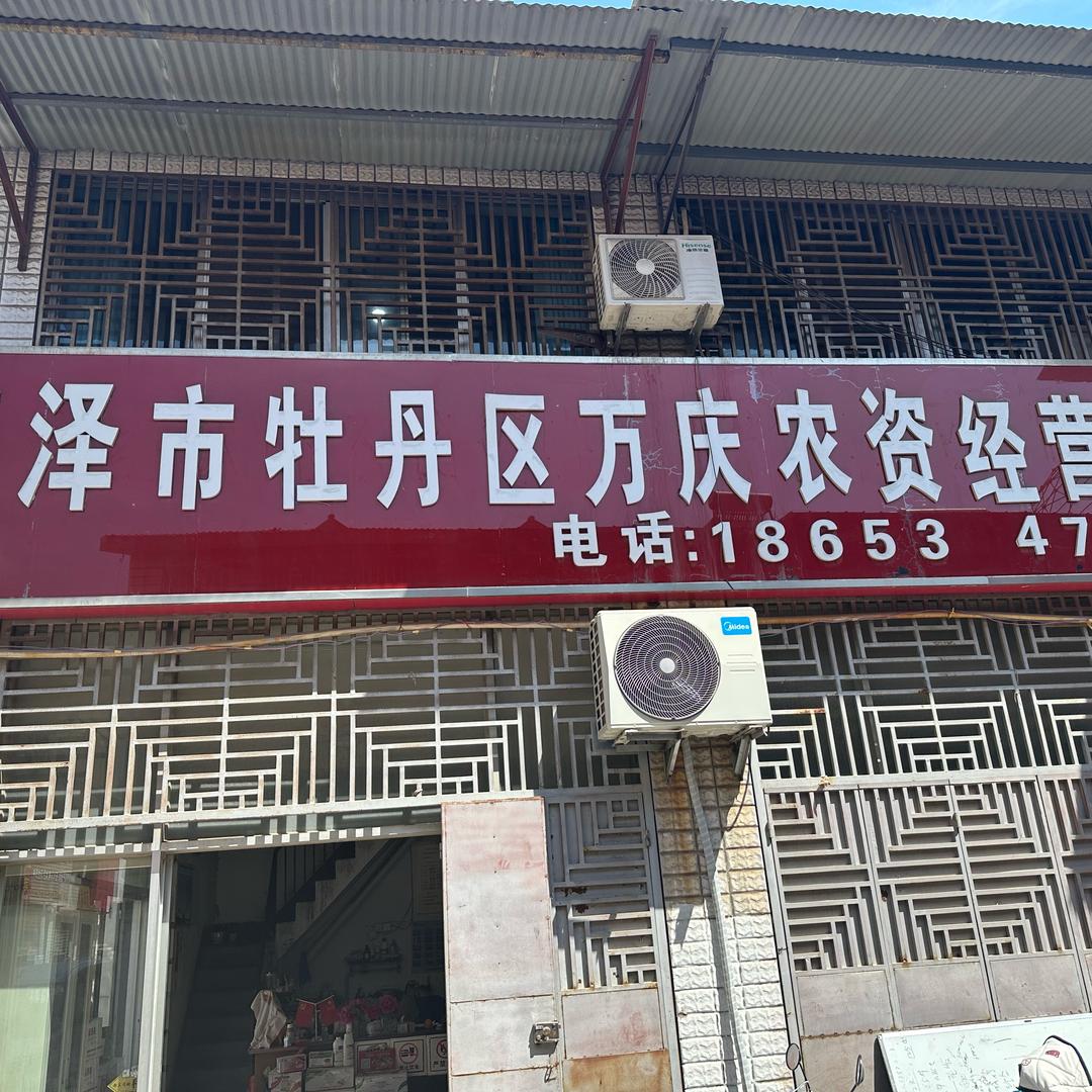 菏泽万庆农资经营处
