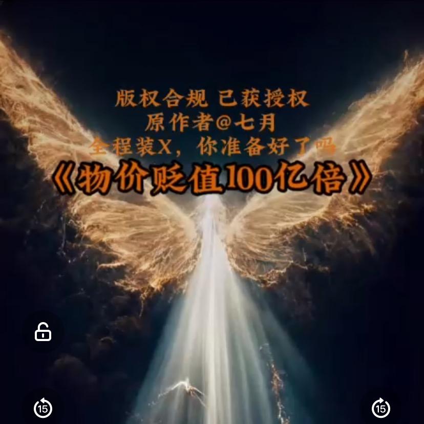 当物价贬值一亿倍