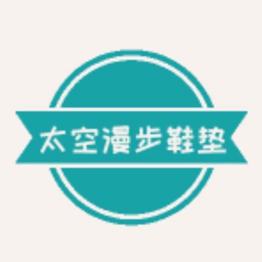 太空漫步鞋垫（工厂号）