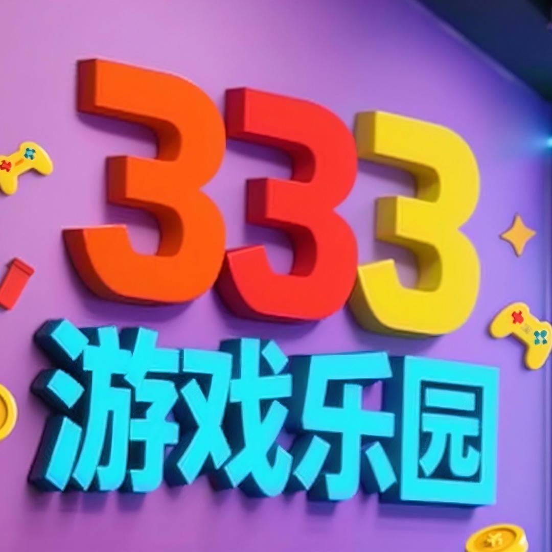 333游戏乐园
