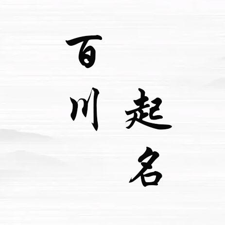 李师傅(羽凝）