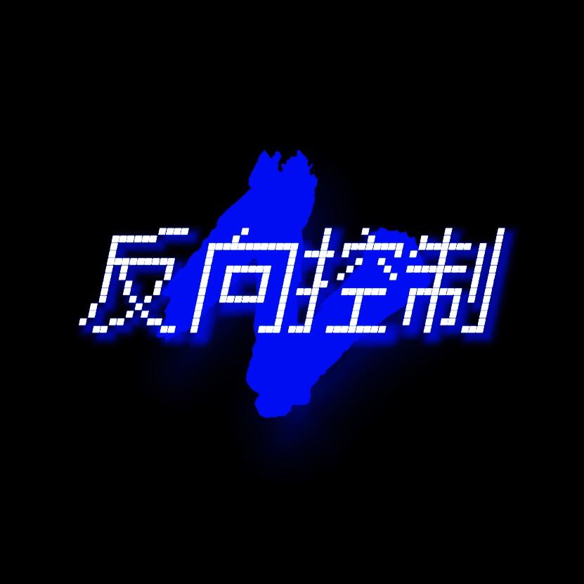反向控制乐队