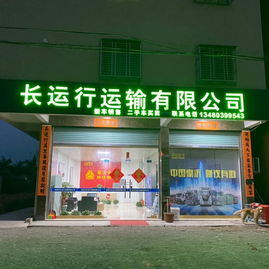 汕尾市长运行运输有限公司