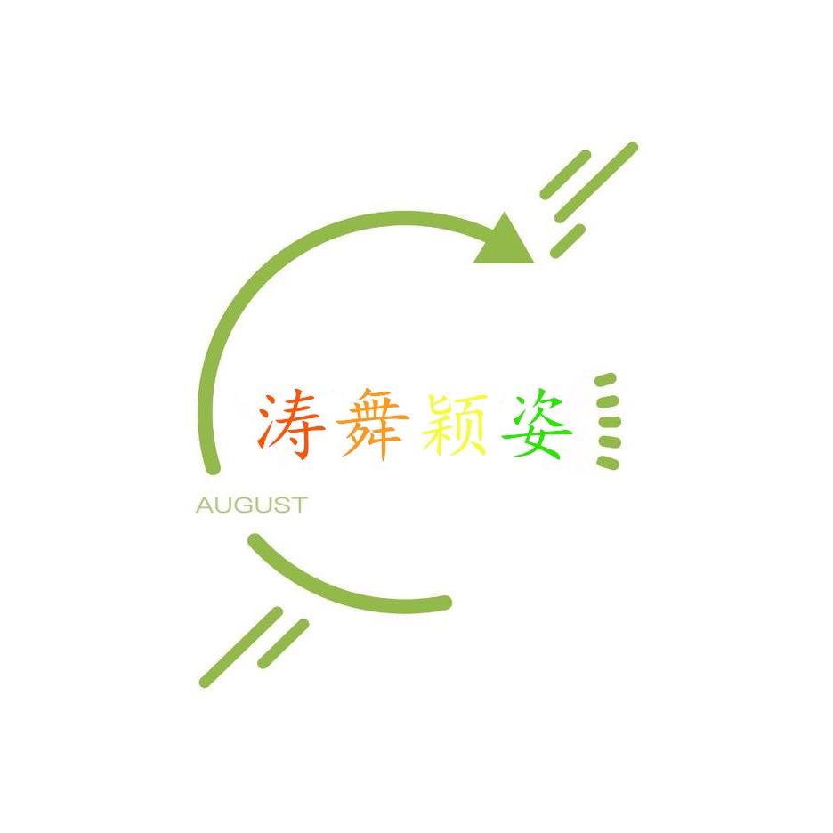 涛舞颖姿广州舞媚姿色服饰有限公司内衣专卖店